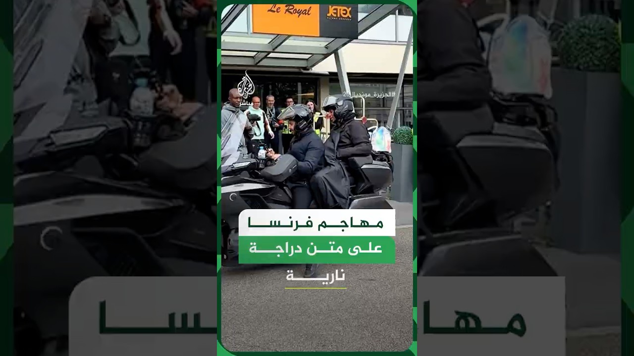 المهاجم الفرنسي مايكل أوليسيه يصل إلى مقر تجمع فريقه على متن دراجة نارية 🏍️