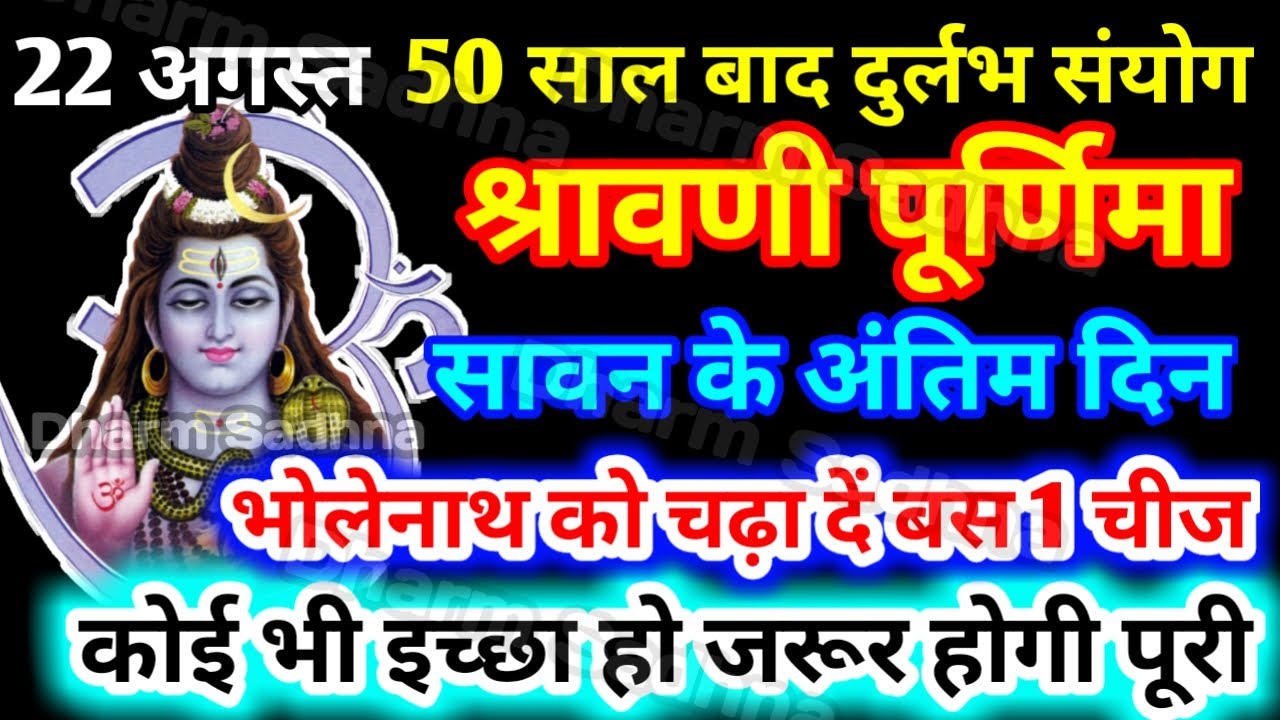 Sawan Purnima 2021  हर अधूरी इच्छा महादेव करेंगे पूरी सावन मास की पूजा का पूर्ण फल मिलेगा