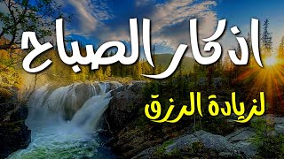 أذكار الصباح يفتح لك أبواب الرزق بسرعة فائقة ردده وشاهد معزة الله