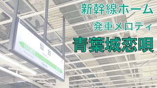 【杜の都らしいメロディ】ＪＲ仙台駅・新幹線ホーム発車メロディ「青葉城恋唄」（宮城県仙台市青葉区）