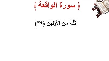 سورة  الواقعة الأية 39