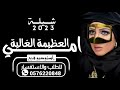 شيلة امي 2023 امي العظيمة الغالية شيلات اهداء للام 2023 