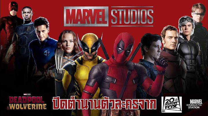 เจาะลึกก่อนดู Deadpool & Wolverine บทสรุปหนังจักรวาล Fox ปิดตำนานตัวละครที่ถูกลืมกว่า 10 ชีวิต