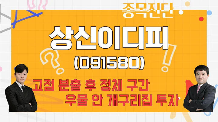 보유VS매도? / 상신이디피(091580)_종목진단[나만 믿고 따라와 2부]