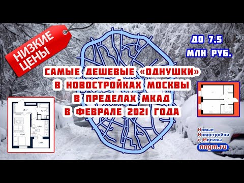 Самые дешевые «однушки» в новостройках Москвы в пределах МКАД в феврале 2021 года