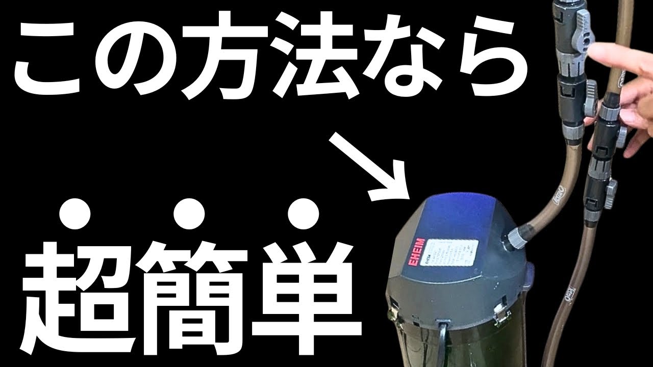 Complete Edition] Installing an external filter: Anyone can do it