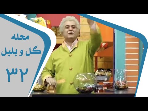 Mahalleye Golo Bolbol Part 32 محله گل و بلبل قسمت 32