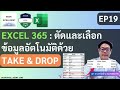 EXCEL 365 EP19 : สอนตัดและเลือกข้อมูลอัตโนมัติด้วย TAKE และ DROP แบบ DYNAMIC