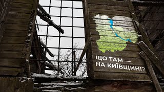 🔥 Що там на Київщині?