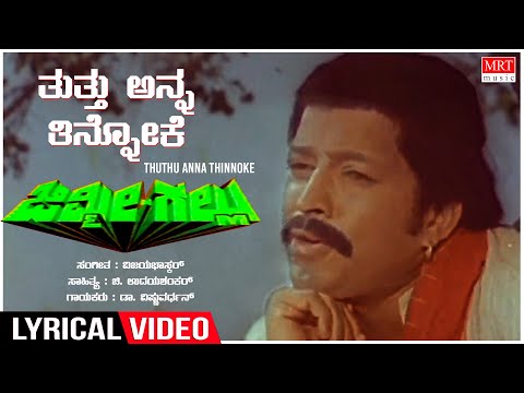 Thuthu Anna Thinnoke Lyrical Jimmy Gallu Dr Vishnuvardhan Sripriya Kannada Old Song 