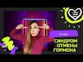 ⁉️Какие симптомы СИНДРОМА ОТМЕНЫ ГОРМОНА? Зависимость от кортикостероидов.Topical Steroid Withdrawal