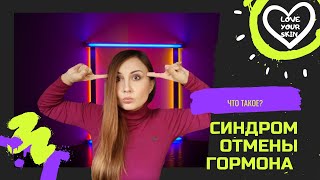 ⁉️Какие симптомы СИНДРОМА ОТМЕНЫ ГОРМОНА? Зависимость от кортикостероидов.Topical Steroid Withdrawal