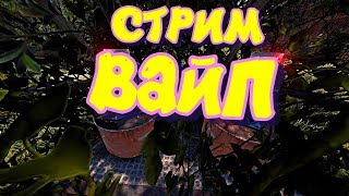 Вайп! Развитие С Нуля! Старт Без Смертей! Rust