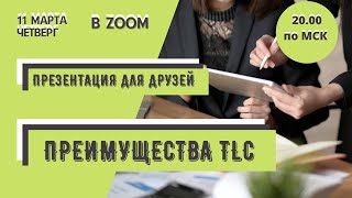 Преимущества TLC