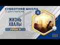 Урок 9 "Жизнь хвалы". Разбор субботней школы для учителя.