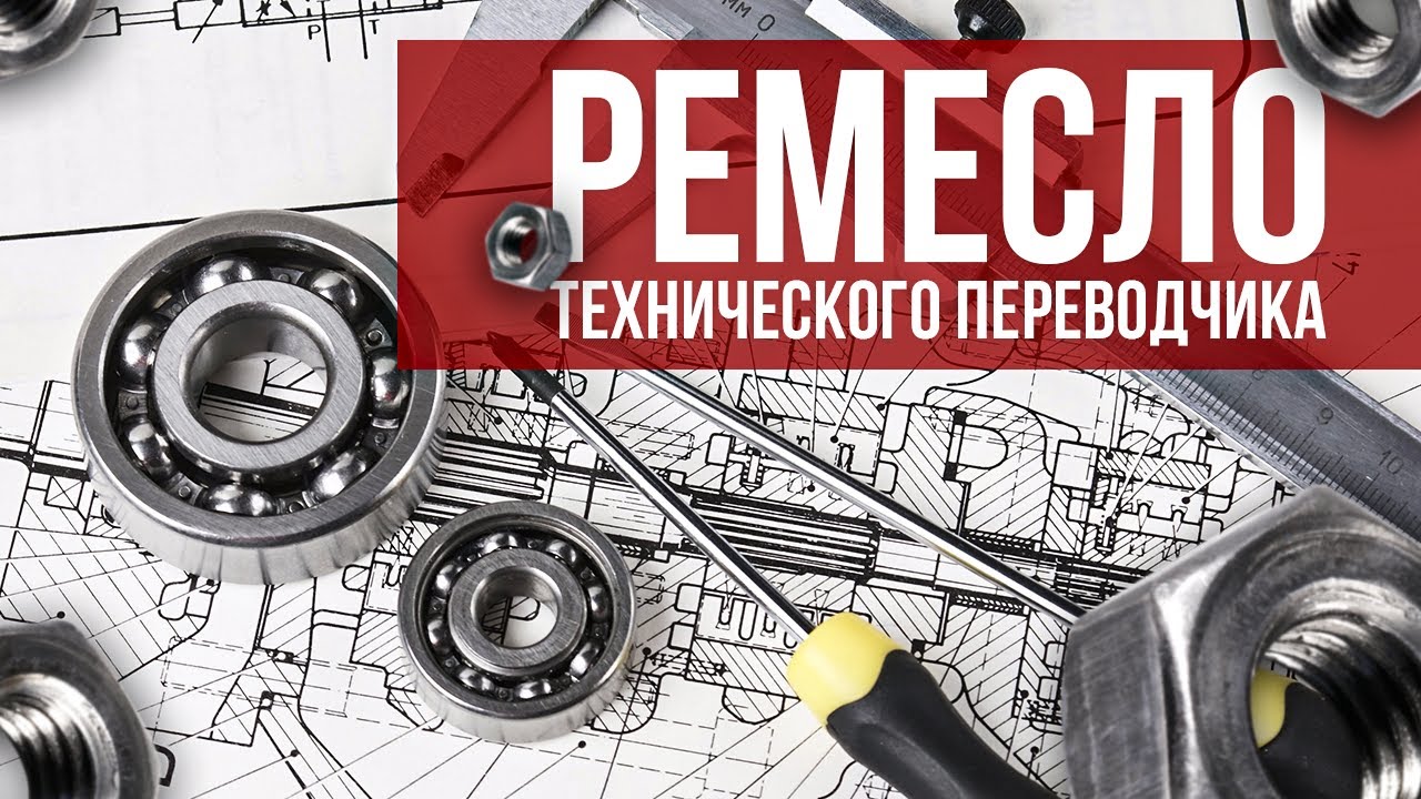 Рецензия на учебник \"Ремесло технического переводчика\" | Технический ...
