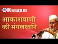 Capture de la vidéo Mangaldhwani (मंगलध्वनि)  || All India Radio (आकाशवाणी) || Ustad Bismillah Khan