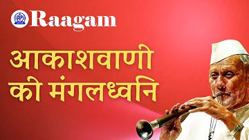 Mangaldhwani (मंगलध्वनि)  || All India Radio (आकाशवाणी) || Ustad Bismillah Khan