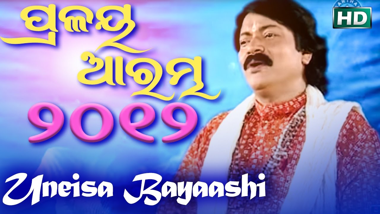 UNEISI BAYAYASI    Album Pralaya Aarambha 2012  Arabinda Muduli  Sarthak Music