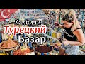 Турки спонсируют Русских туристов! Турецкий базар в Калеичи. Пляж в старом городе Анталии.