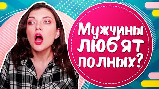 Правда ли что мужчины любят полных женщин? Полные девушки против худышек Правда ли что мужчины любят полных женщин? Полные девушки против худышек
