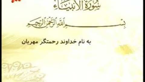 021 - ترتیل تصویری سوره انبیا با صدای استاد پرهیزکار