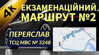 картинка: Екзаменаційний Маршрут №2. Переяслав. ТСЦ МВС № 3248. 2025р.