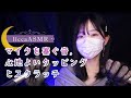 【ASMR】マイクを塞ぐ音，心地よいタッピングとスクラッチ⭐️Mic blocking, tapping and scratching sounds/마이크를 막는 소리, 탑핀그와 스크래치음