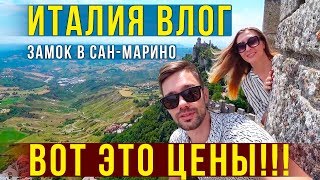 Италия - БРЕНДЫ ЗА КОПЕЙКИ, Едем в Сан-Марино! Проехали 1000км по Италии