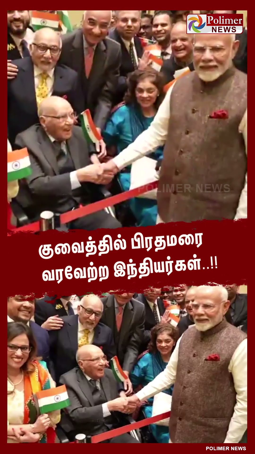 குவைத்தில் பிரதமரை வரவேற்ற இந்தியர்கள்..!!  #shorts