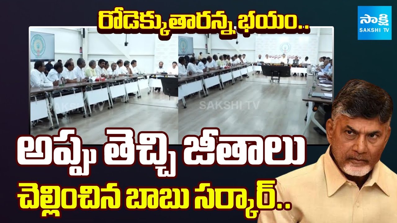 రోడెక్కుతారన్న భయం: KUTAMI Sarkar Paid Salaries by Borrowing Money | Fear In Chandrababu 