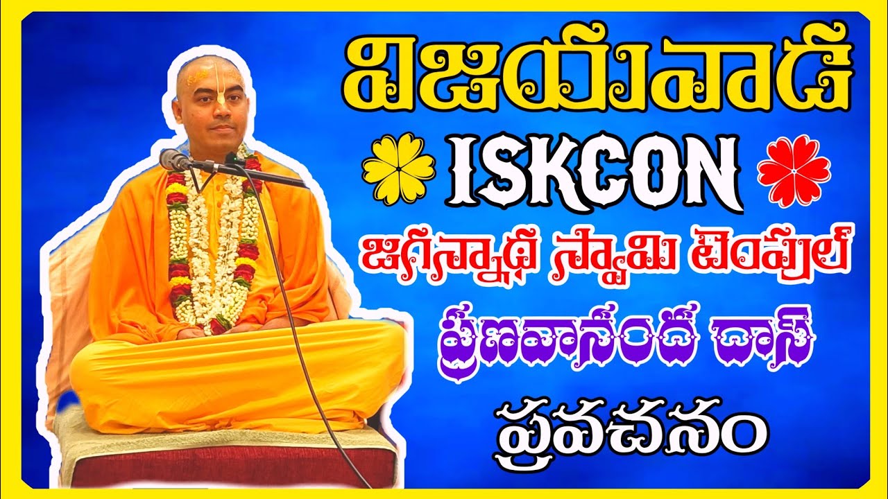 జగన్నాథ స్వామి ప్రవచనాలు తెలుగులో | Spiritual Discourse॥@Pranavananda
