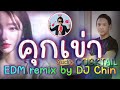 คุกเข่า - [EDM METAL] COCKTAIL Remix By DJChin PโอมVSน้อง...