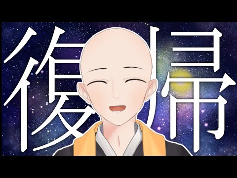 【 復帰配信 】今日から配信復帰します！！！！！！！！！！！【 僧司/そうじ 】【 Vtuber 】