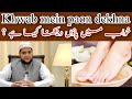 khwab mein paon dekhna | totna | to see the feet in a dream | Sapny mein paun | خواب میں پاؤں دیکھنا