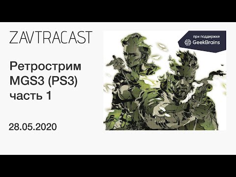 Видео: Metal Gear Solid 3 (часть 1, PS3) - прохождение Завтракаста