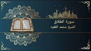سورة الطلاق بصوت القارئ الشيخ محمد الفقيه