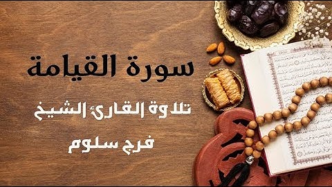 سورة القيامة  كاملة -Al-Qiyama || القارئ فرج سلوم Farag Salloum