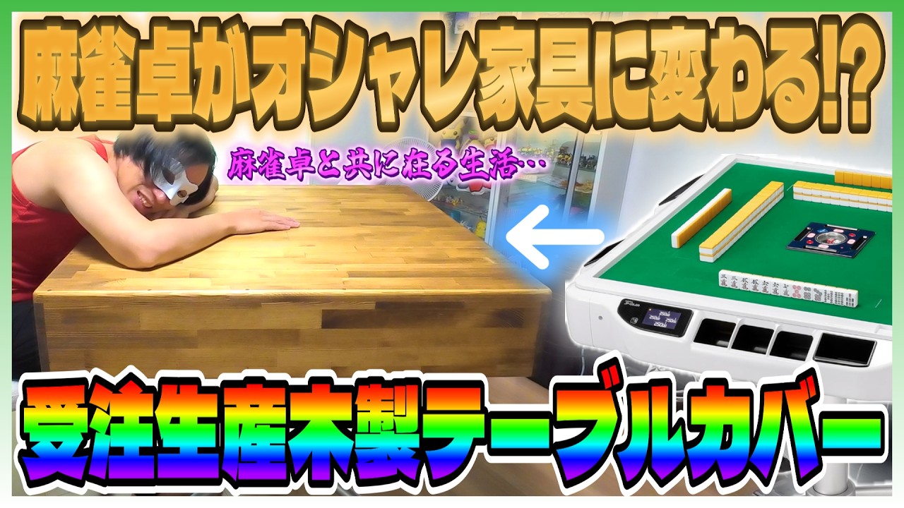 Let's review a wooden table cover for a fully automatic mahjong