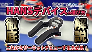 HANSデバイスの選び方！安全にサーキット走行を楽しむ為の装備品！ HANSデバイス編 by SALTO.company #sparco  #hans #starfive