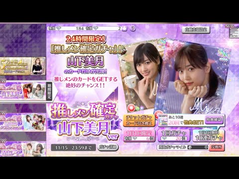 〔乃木フェス#27〕山下美月 推しメン限定ガチャ10連【乃木坂46】
