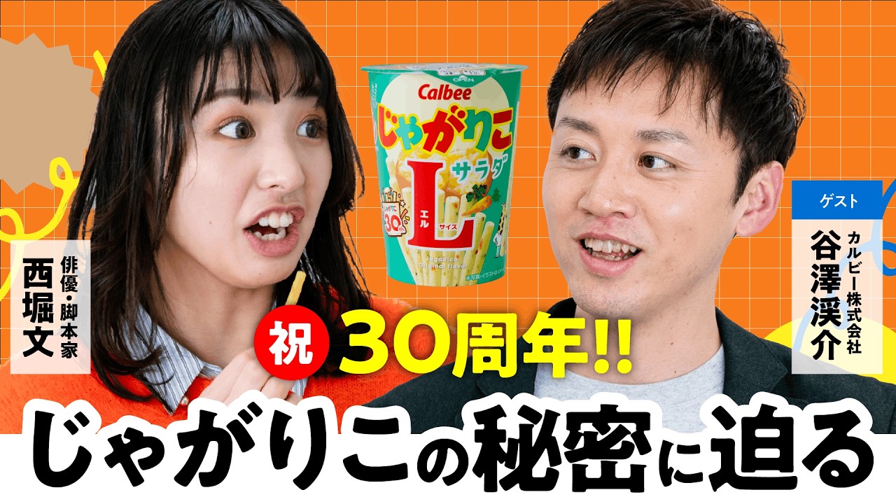 【西堀文の新企画】「じゃがりこ」誕生30周年 人気の秘密／カルビーは「わりとゆるい会社」／不動のNO.1「●●味」／王道じゃない味が定番に／商品開発のウラ側【ぶんちゃんの5時限目】（第1回/全2回）
