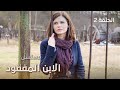  مسلسل الابن المفقود صفقة شيطانية تنقلب رأسا على عقب دراما مدبلجة الحلقة 2  
