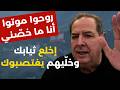 Hassan Moukalled Loses His Temper You Ve Slaughtered Us With This Ceasefire 90 Percent Of Leb 