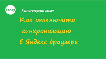 Как отключить синхронизацию аккаунтов Яндекс