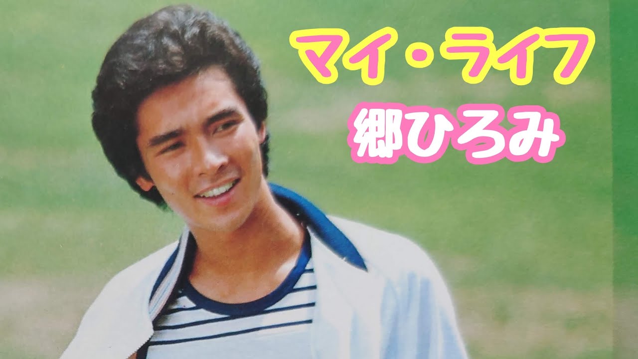 郷ひろみ／マイ・ライフ(1979年8月発売アルバムより)