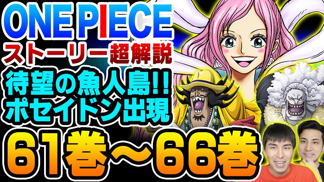 One Piece ストーリー解説 魚人島編 しらほしが古代兵器 ポセイドン タイヨウの海賊団とオトヒメの悲願 ジョイボーイに方舟ノアの謎 ジンベエ再登場2年後スタート ワンピース Youtube