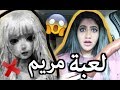 لا تلعب لعبة مريم الساعه 12:00 الليل !!