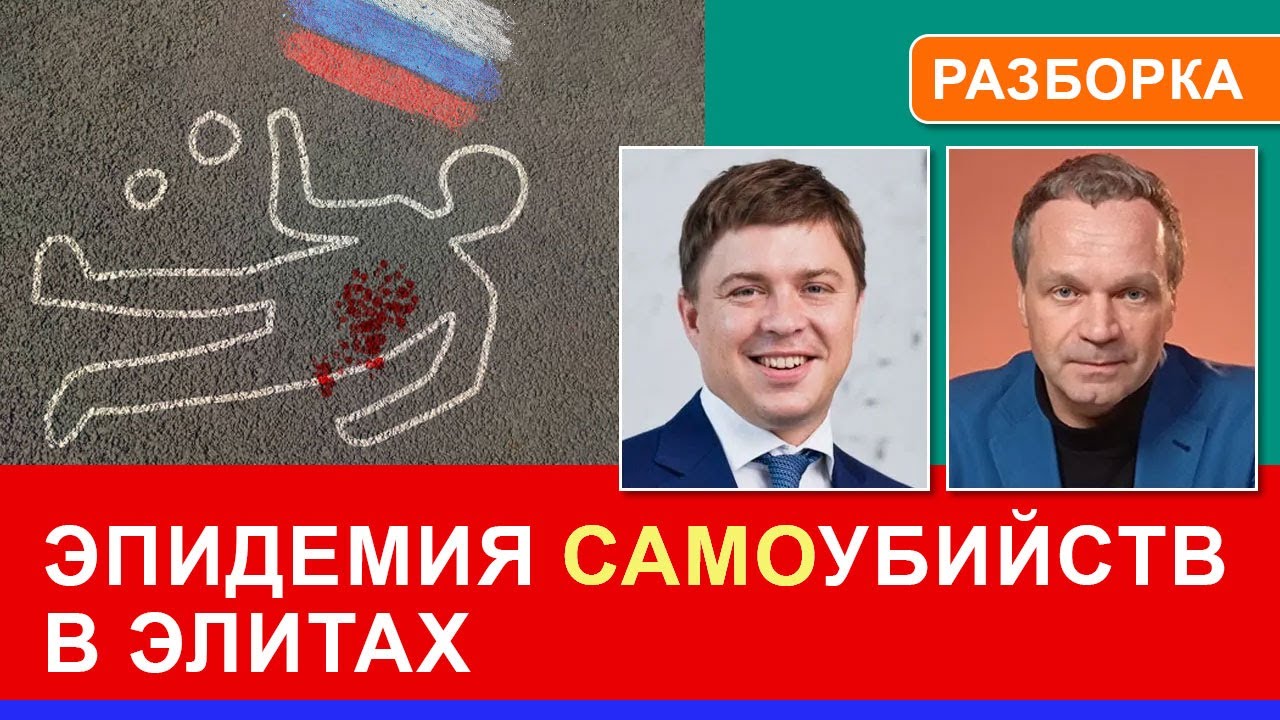 Волна загадочных смертей топ-бизнесменов и чиновников как признак распада системы