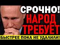 СРОЧНО К ПРОСМОТРУ! НАРОД ПР0.ТЕСТУЕТ С НОВОЙ СИЛОЙ! КРЕМЛЬ В ПАНИКЕ! — 09.07.2021 — Владимир Путин